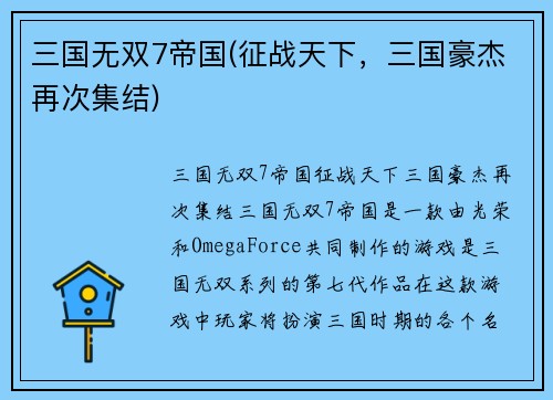 三国无双7帝国(征战天下，三国豪杰再次集结)