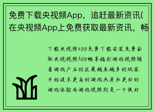 免费下载央视频App，追赶最新资讯(在央视频App上免费获取最新资讯，畅享丰富游戏内容)
