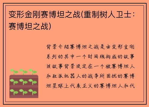 变形金刚赛博坦之战(重制树人卫士：赛博坦之战)
