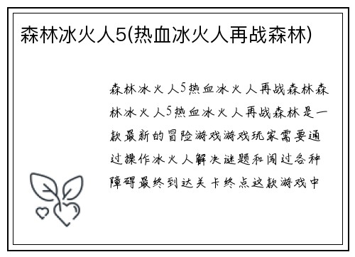 森林冰火人5(热血冰火人再战森林)