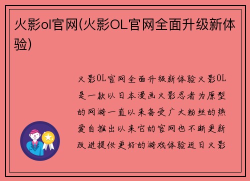 火影ol官网(火影OL官网全面升级新体验)