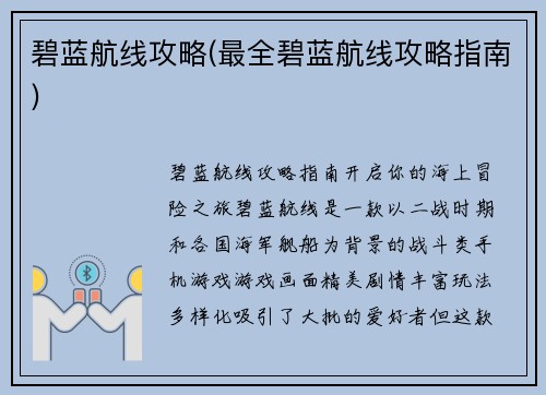 碧蓝航线攻略(最全碧蓝航线攻略指南)