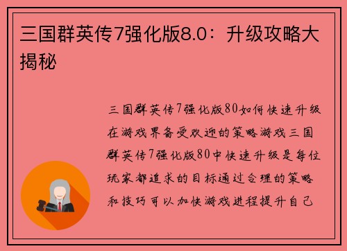 三国群英传7强化版8.0：升级攻略大揭秘