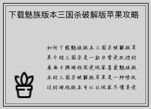 下载魅族版本三国杀破解版苹果攻略